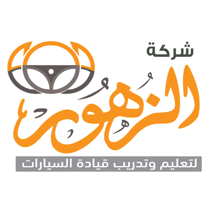 مدرسة الزهور لتعليم القيادة 
