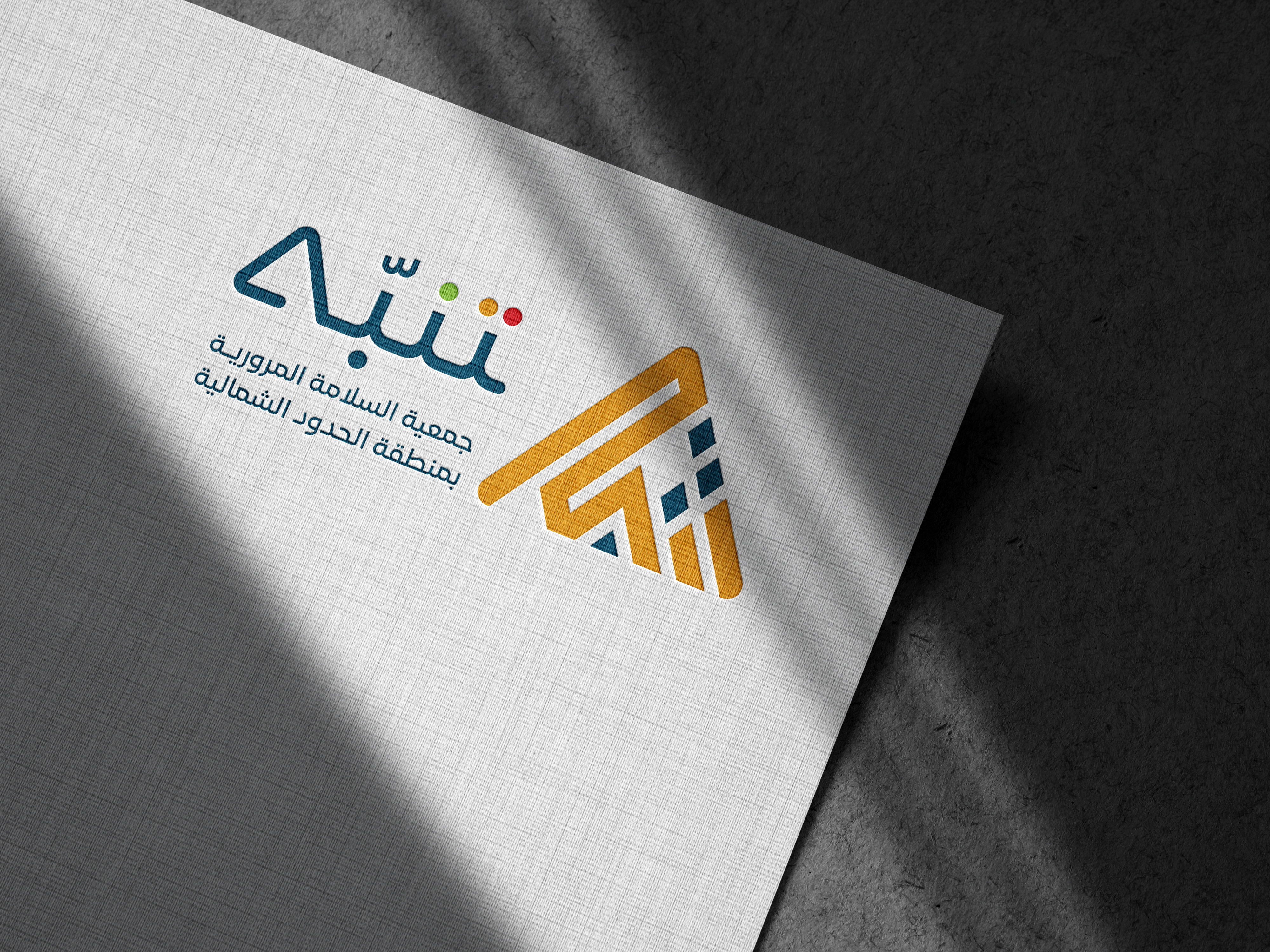معاً نحو مجتمع أكثر وعياً بالسلامة المرورية
