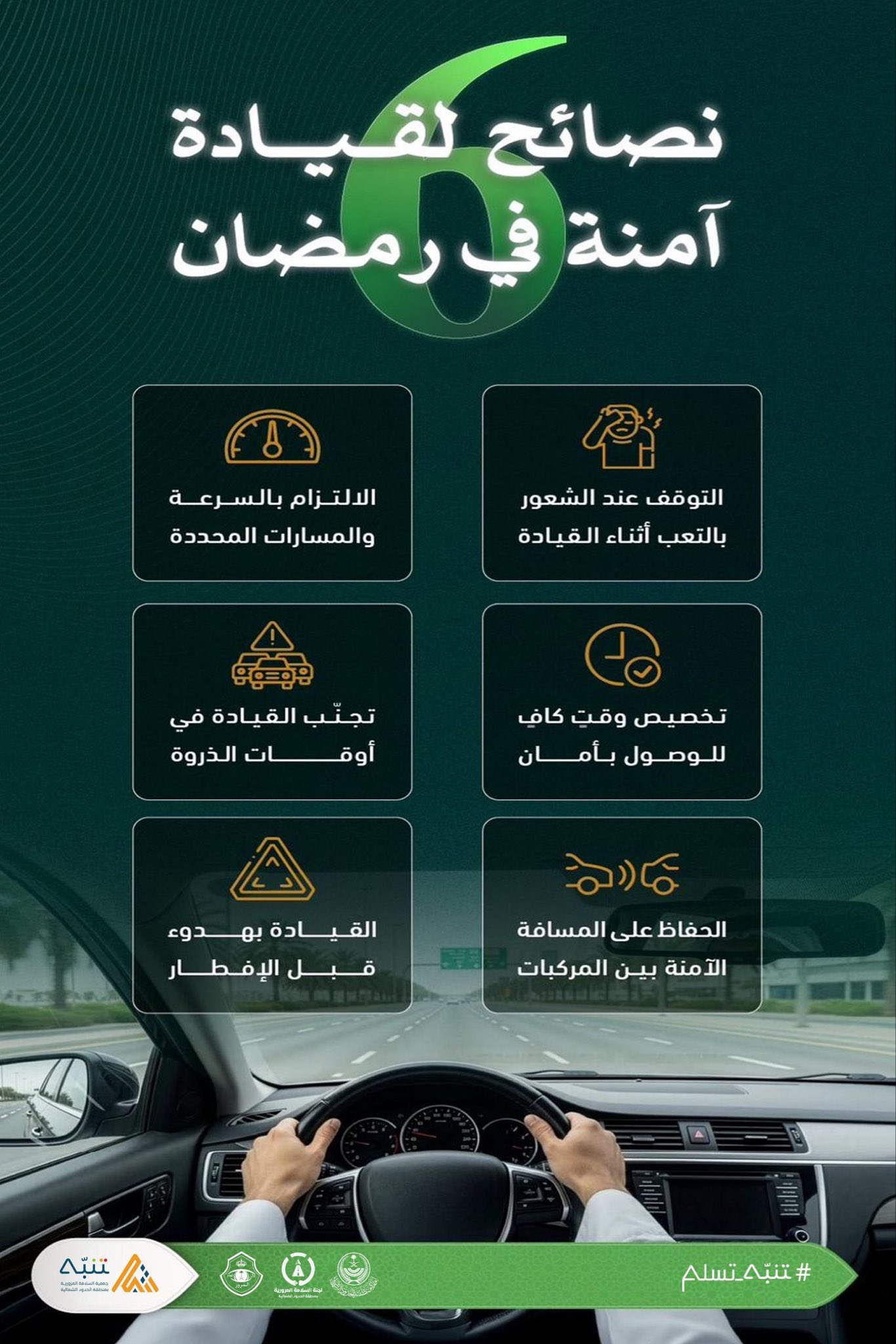 حملة رمضان #تنبه_تسلم 