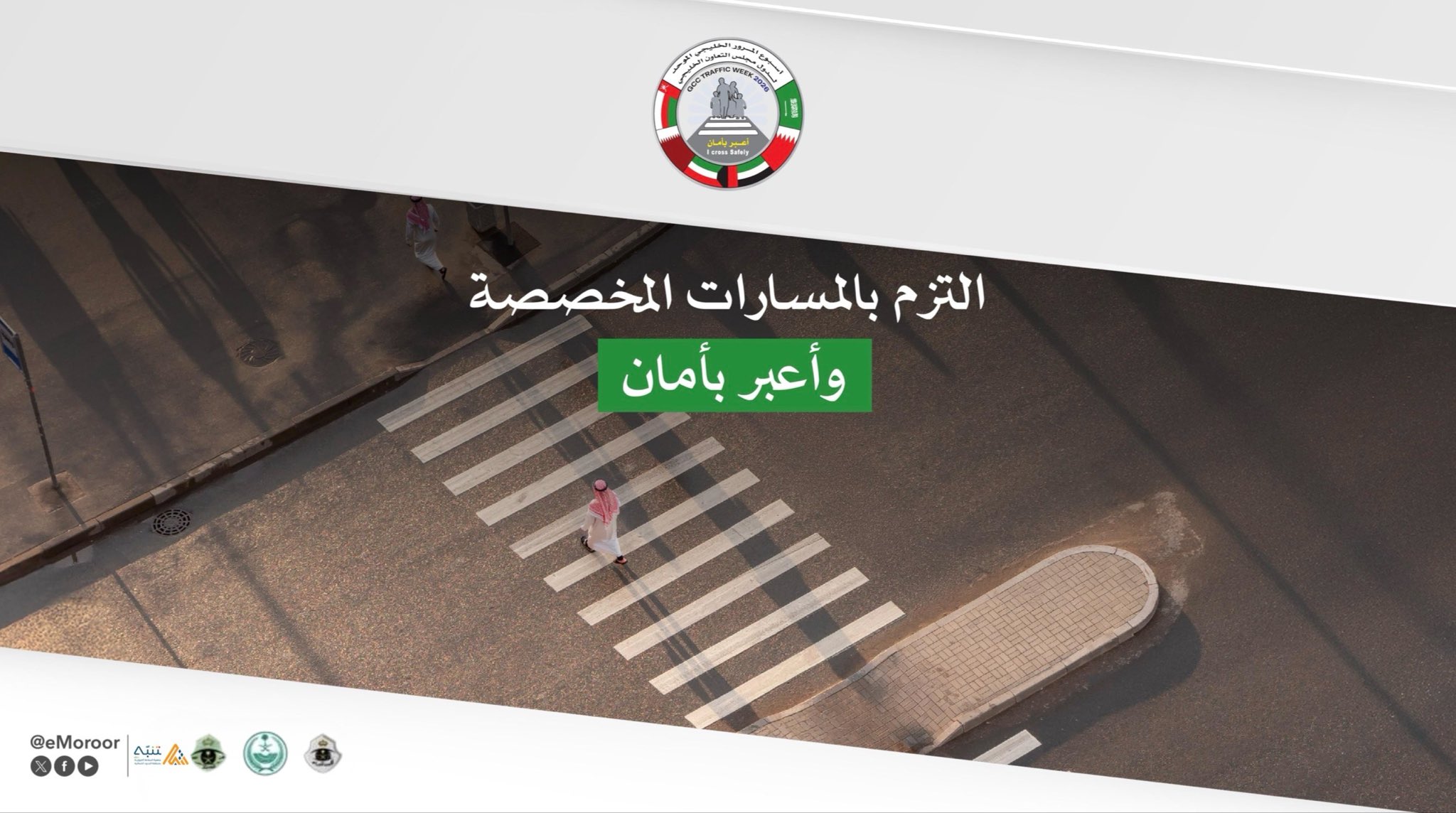 صورة من أسبوع المرور الخليجي (اعبر بأمان)