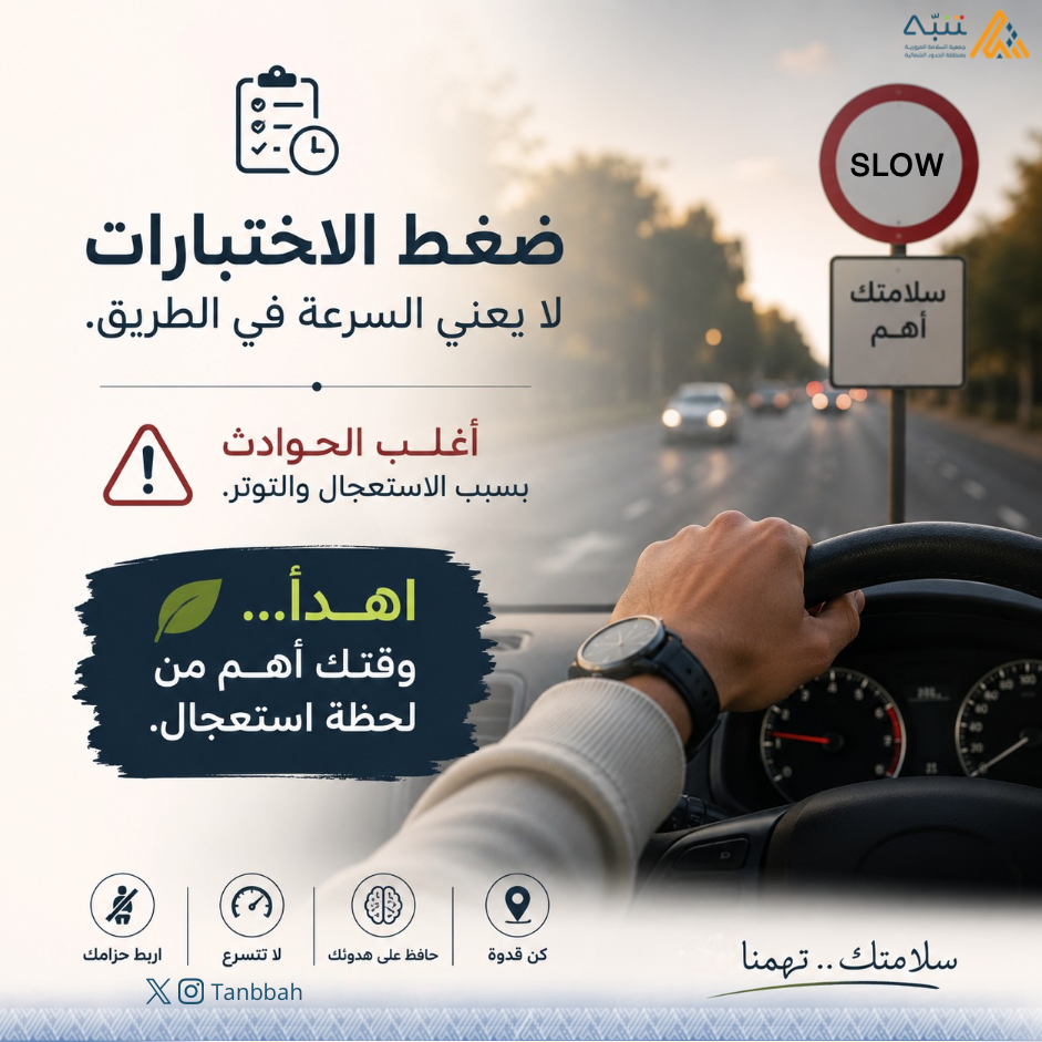 صورة من توعية مرورية وقت الاختبارات